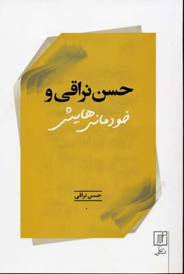 حسن نراقی  و"خودمانی"هایش( مصاحبه‌ها)